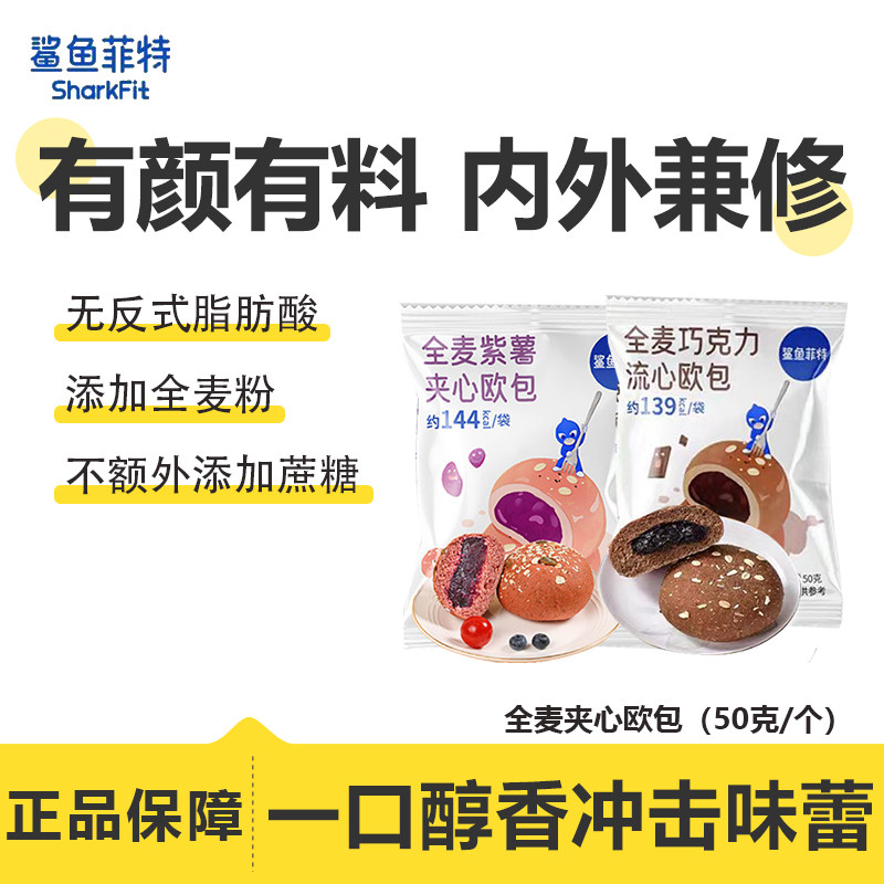 鲨鱼菲特全麦夹心欧包紫薯巧克力营养健康饱腹抗饿早晚代餐无蔗糖
