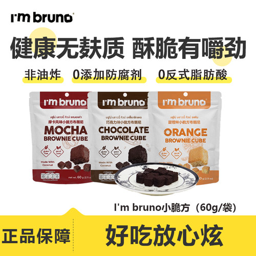 I'mbruno小脆方布朗尼饼干