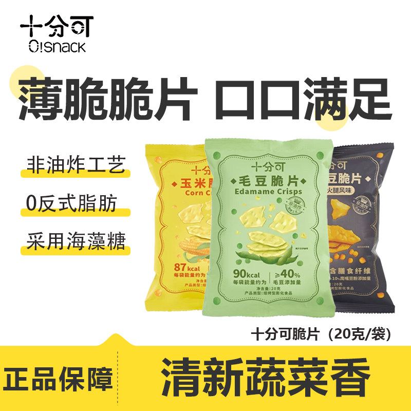 十分可脆片非油炸健康解馋小零食