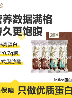 intico夹心乳清蛋白棒营养代餐饱腹解馋能量棒运动健身0添加蔗糖