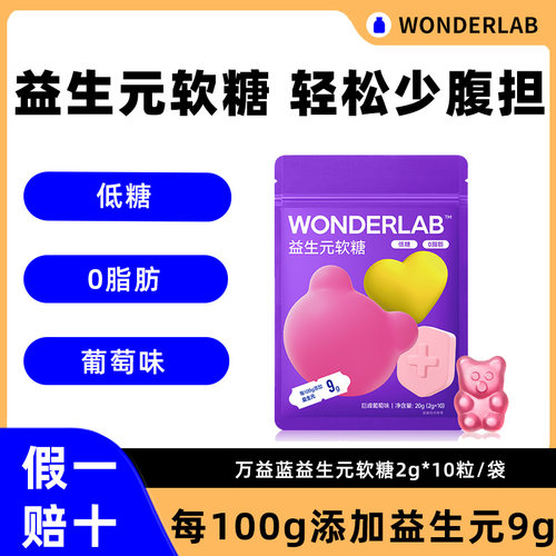 wonderlab益生元软糖营养健康