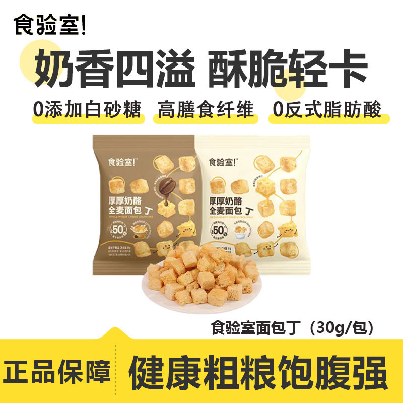 食验室厚厚奶酪全麦面包丁高膳食纤维0无添加蔗糖脂健康休闲零食