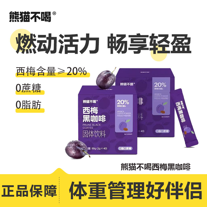 熊猫不喝西梅黑咖啡粉速溶美式图片
