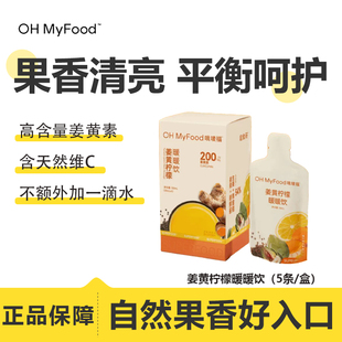 【27年1月到期】ohmyfood哦唛福姜黄柠檬暖暖饮植物果蔬饮益生元