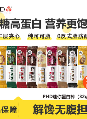phd蛋白棒mini迷你智选smart健身代餐营养饱腹抗饿解馋纯可可脂