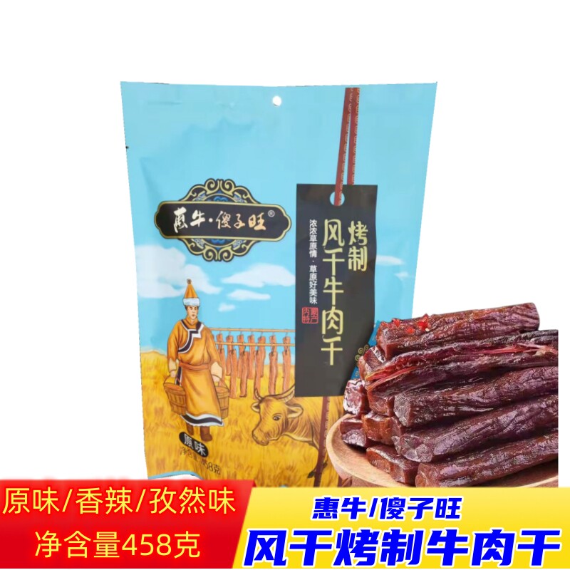 惠牛傻子旺火烤牛肉干内蒙特产手撕牛肉包装孜然辣零食458克袋装