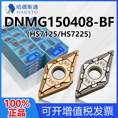 哈德斯通数控刀片HS7125 HS7225 DNMG150408-BF DNMG150404-BF