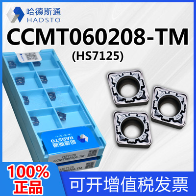 哈德斯通数控刀片HS7125 CCMT060204-TM  CCMT060208-TM