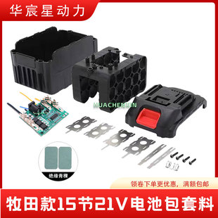 牧田款富格红松电动扳手15节电池外壳保护板角磨机切割机通用配件