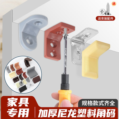 顾家乐家具塑料角码加固