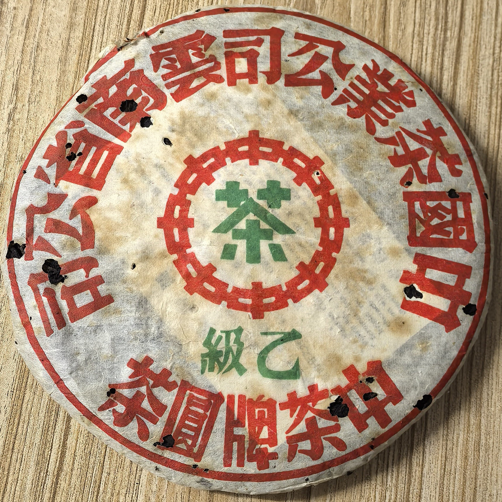 1999年云南普洱茶生茶 乙级大绿印 五大印级金刚 古树茶青饼357克