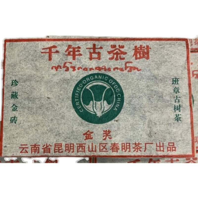 普洱茶生茶 2003年 千年古茶树 珍藏金砖 班章古树茶 老班章