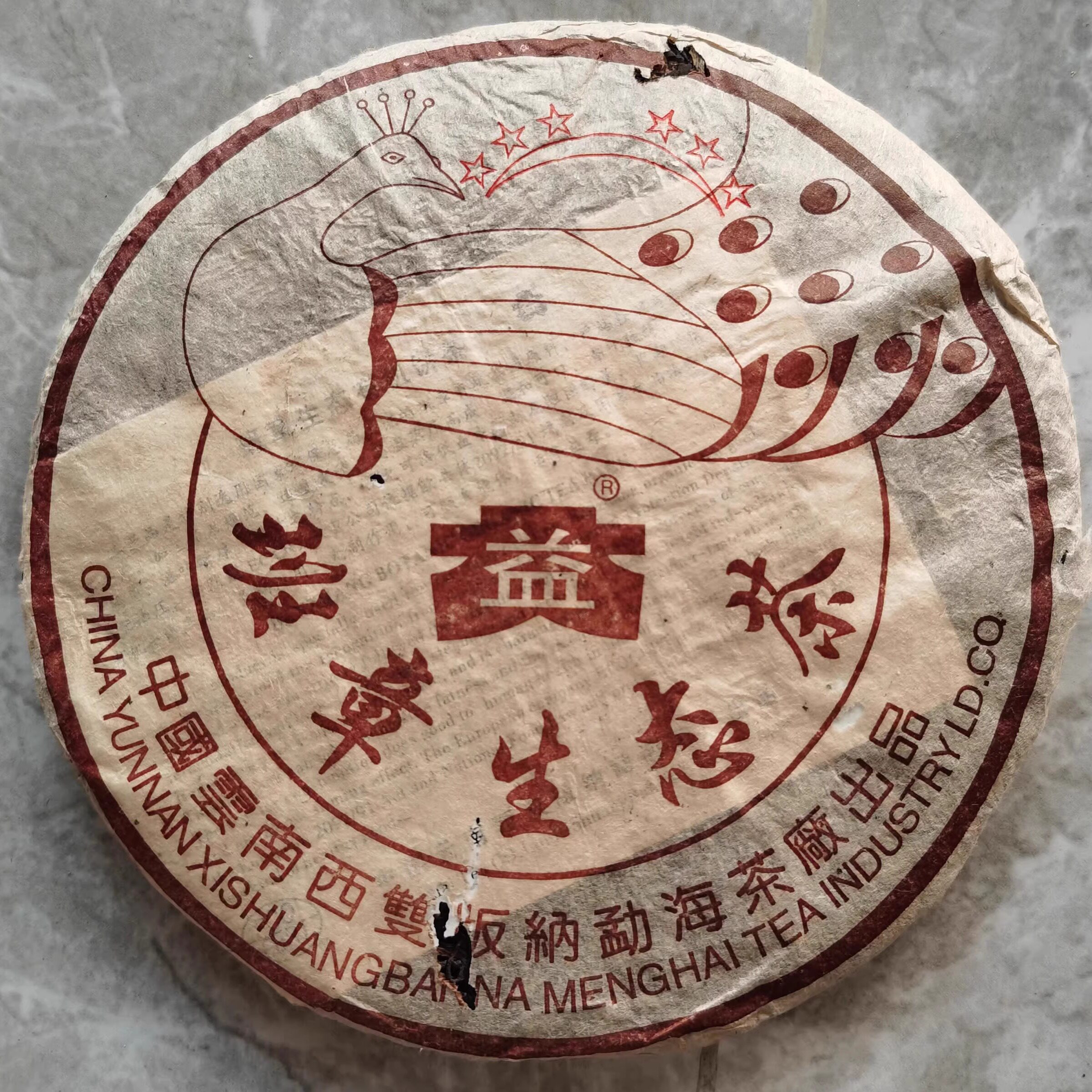 2003年普洱茶生茶 六星孔雀青饼 班章生态茶勐海老班章400克