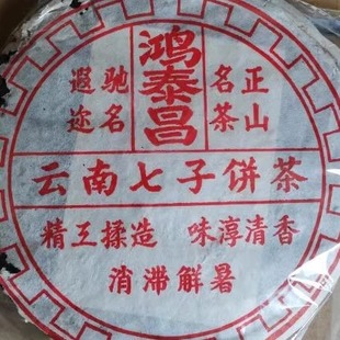 普洱茶熟茶1998年鸿泰昌 易武正山名茶 云南七子饼茶 古树老树茶