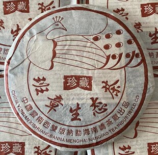 老班章古树老树 普洱茶生茶 南峤茶厂 班章生态茶 2006年珍藏孔雀