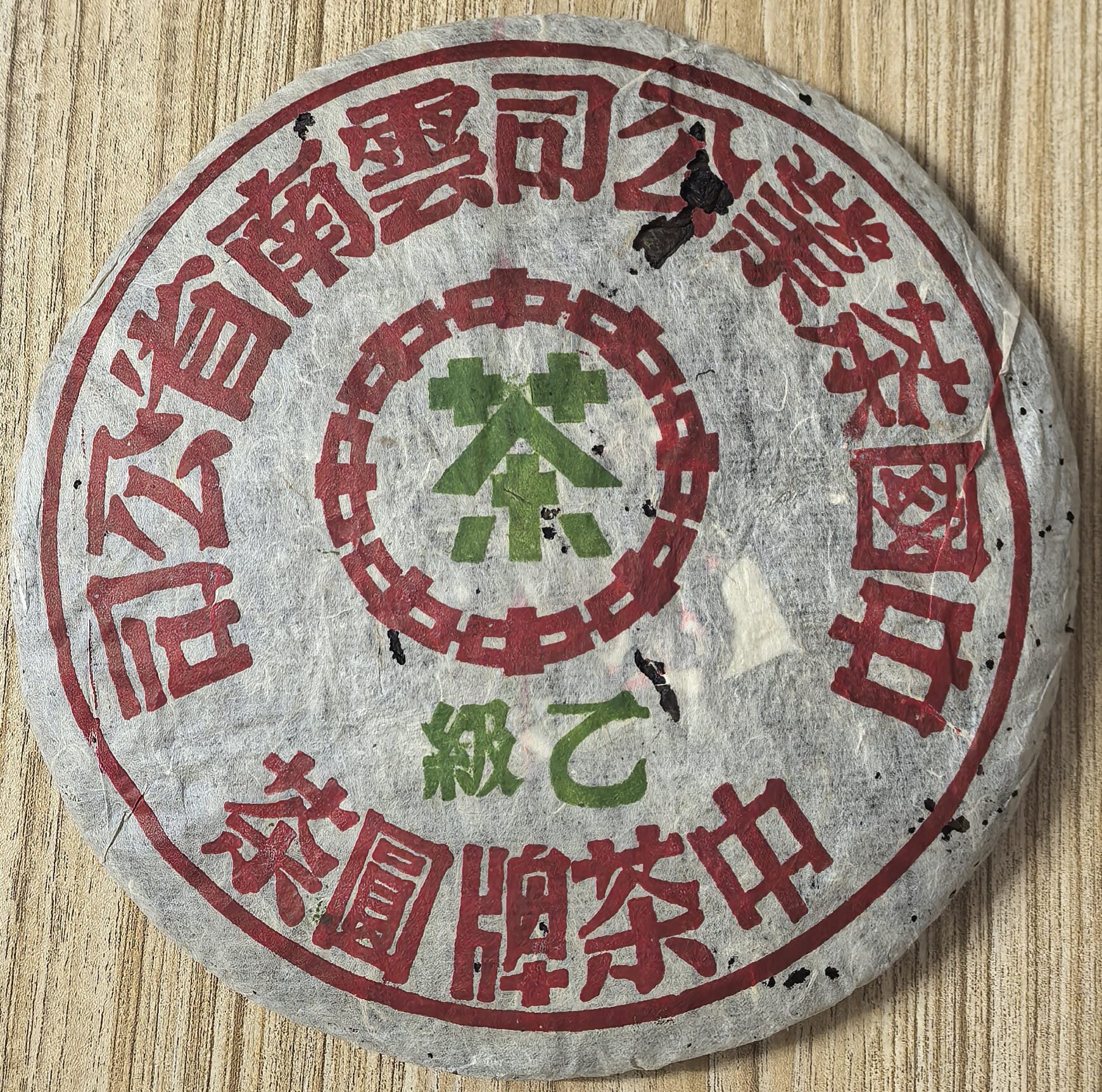 1999年云南普洱茶生茶 乙级大绿印 五大印级金刚 古树茶青饼357克