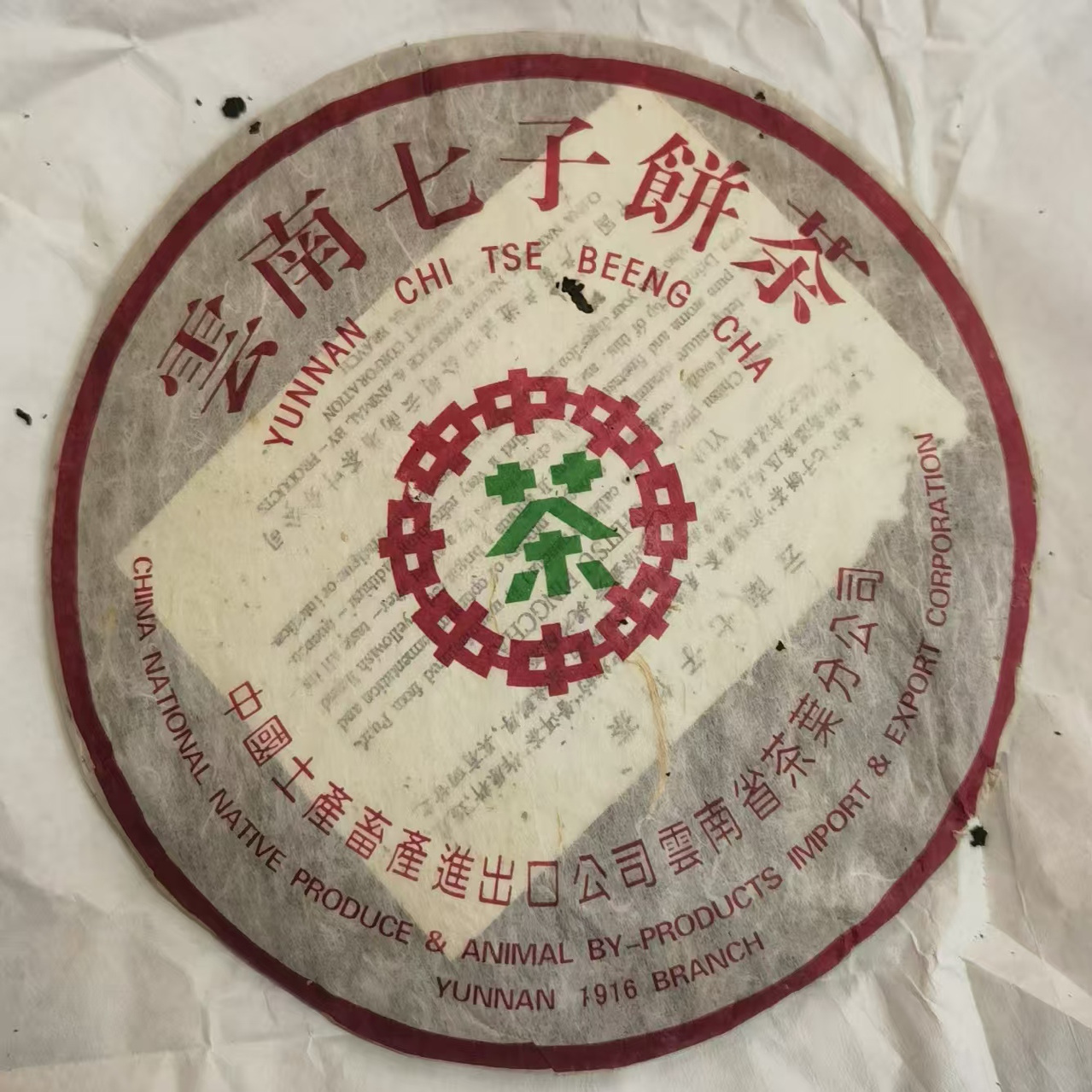 2000年中茶绿印熟茶 1916熟饼云南七子饼老班章古树老树老茶357克