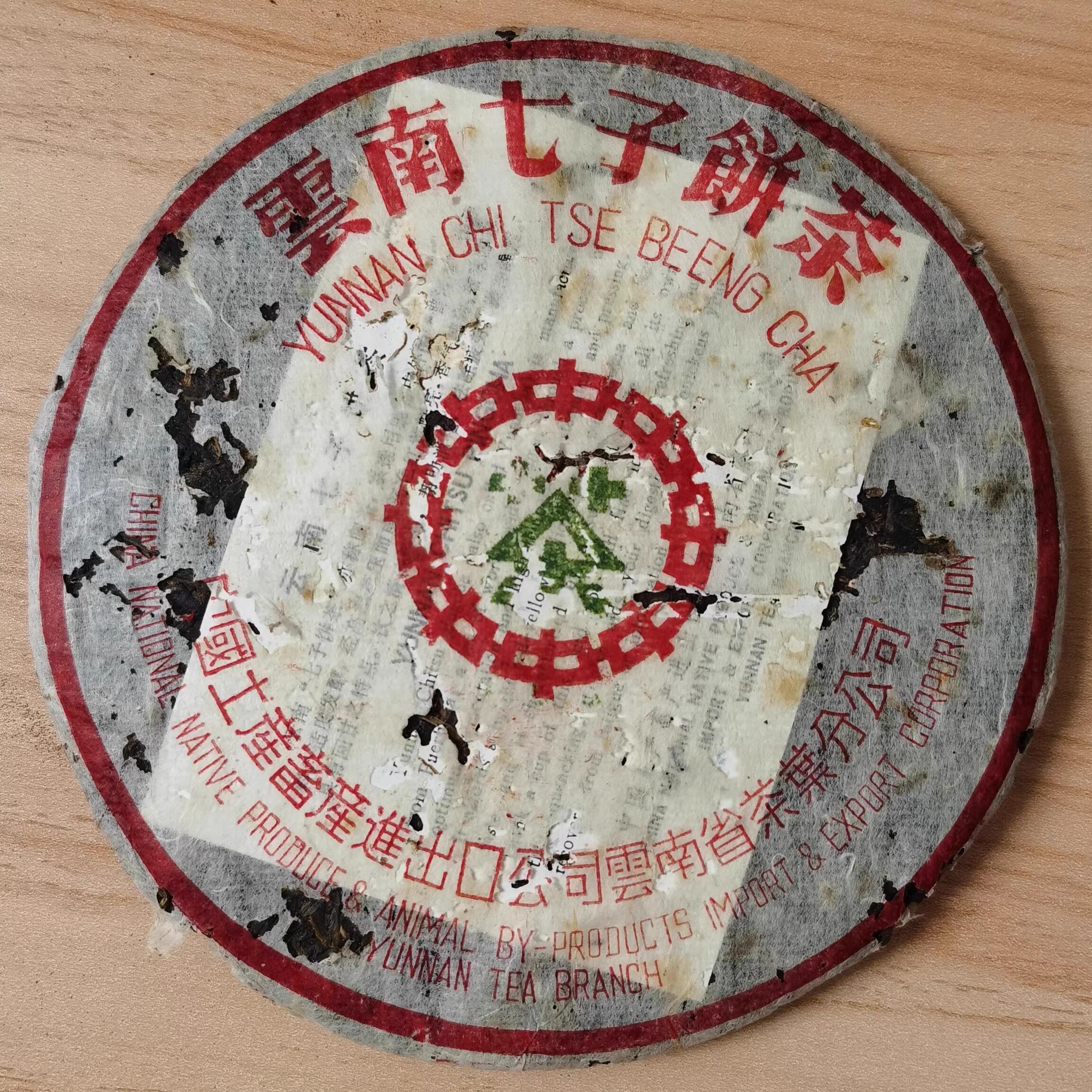 1998年绿印88青 生茶 7542八八青云南七子饼老班章古树老树357克