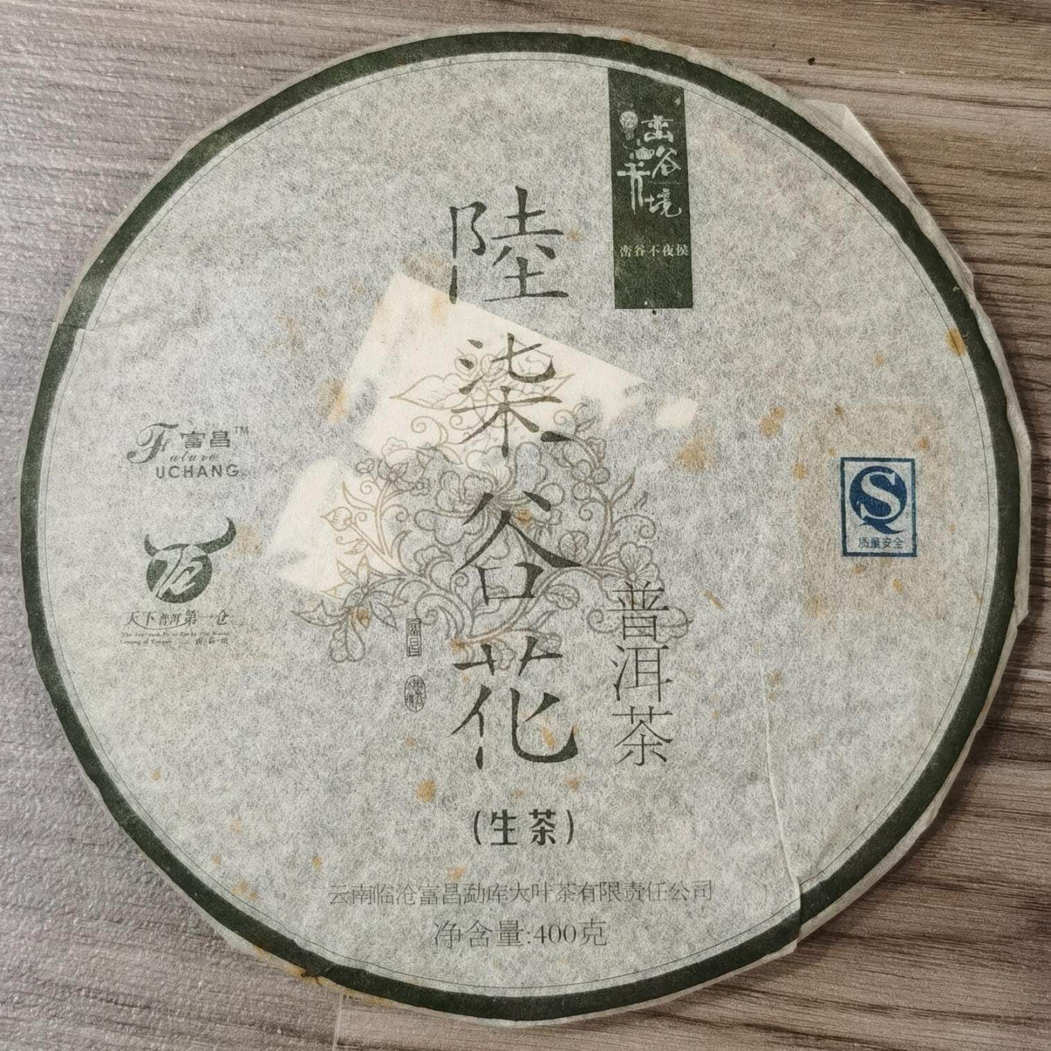 2009年 普洱茶生茶 陆柒谷花 富昌 临沧勐库大叶茶 峦谷天境400克