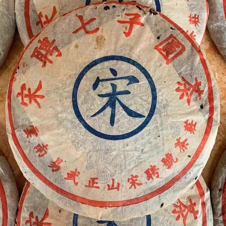 2001年宋聘号蓝标普洱茶