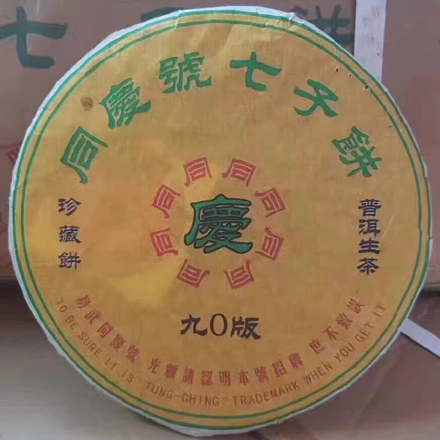 普洱茶生茶 九0版 2003年云南同庆号七子饼 易武同庆号珍藏饼生饼