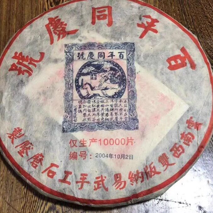 普洱茶熟茶 2004年 百年同庆号 云南易武手工石磨 古树老树茶熟饼