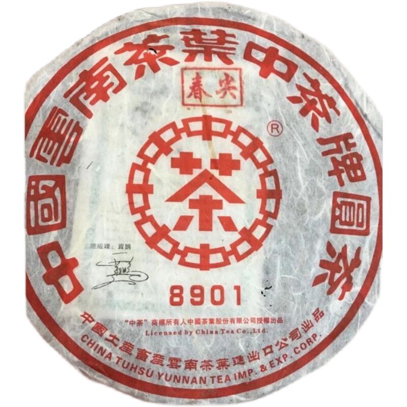 普洱茶生茶 2007年 8901春尖 大红印铁饼 七子饼 古树老树乔木茶