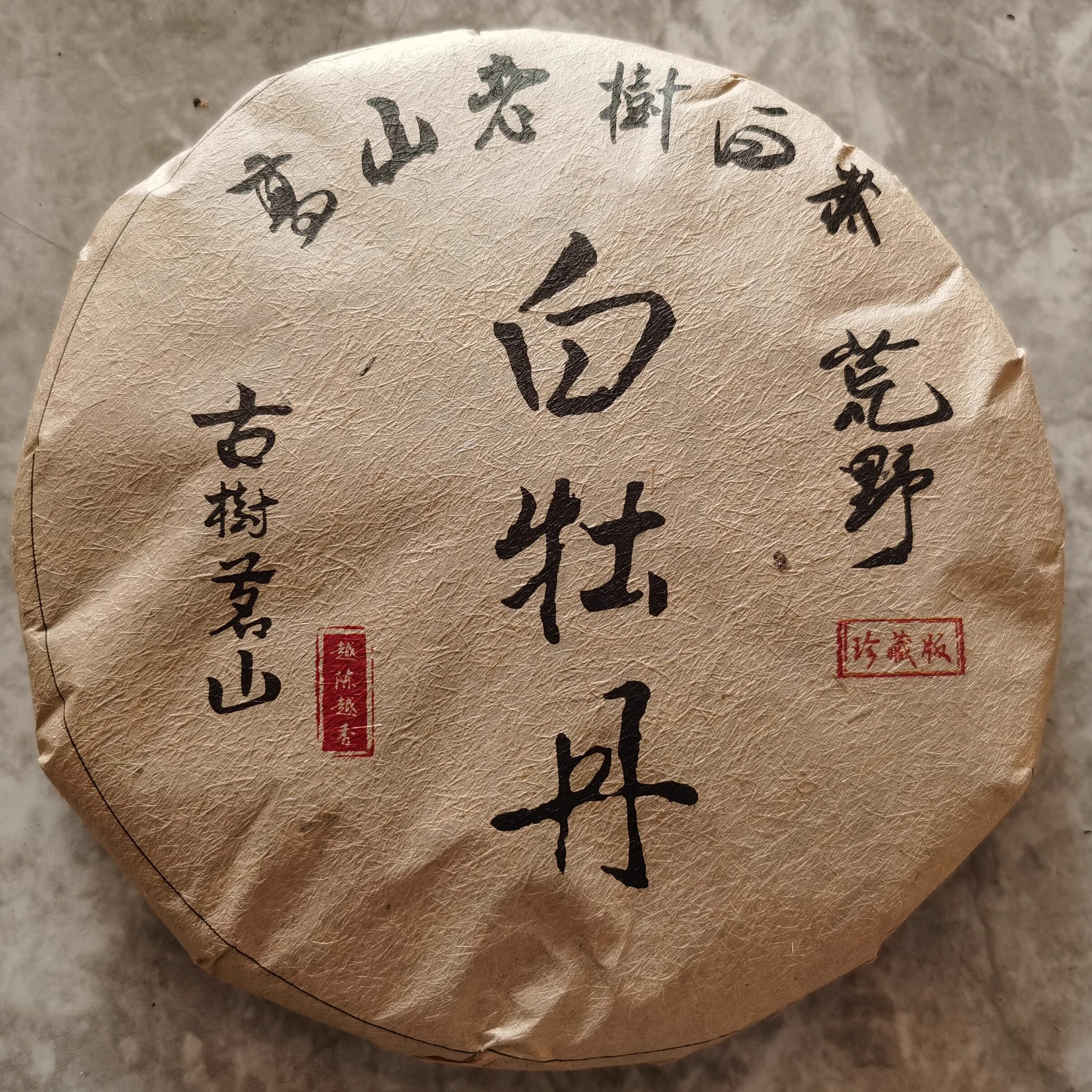 2007年福建福鼎白茶白牡丹高山老树白茶古树茗山荒野老白茶珍藏版