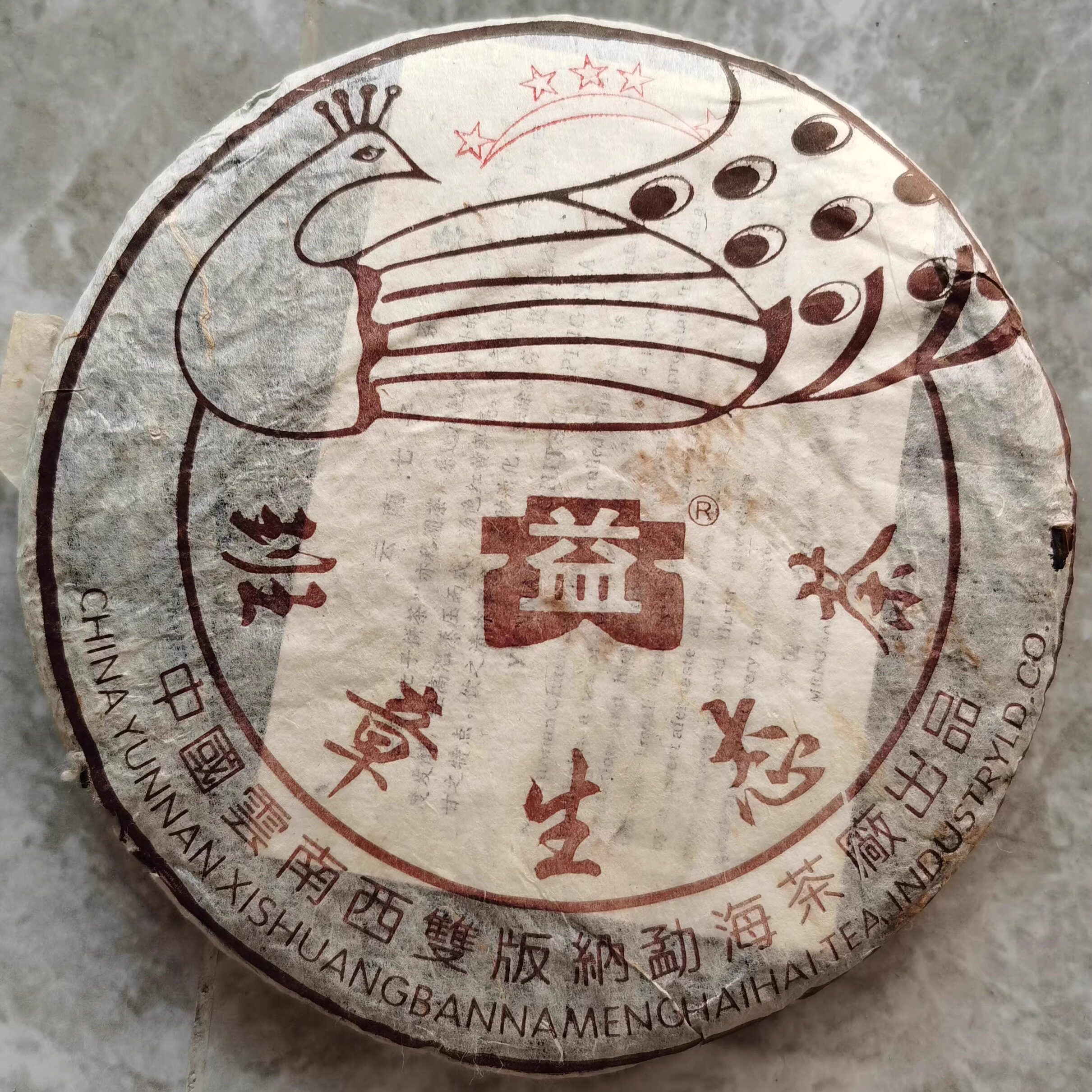 2003年普洱茶生茶 五星孔雀青饼 班章生态茶勐海老班章400克