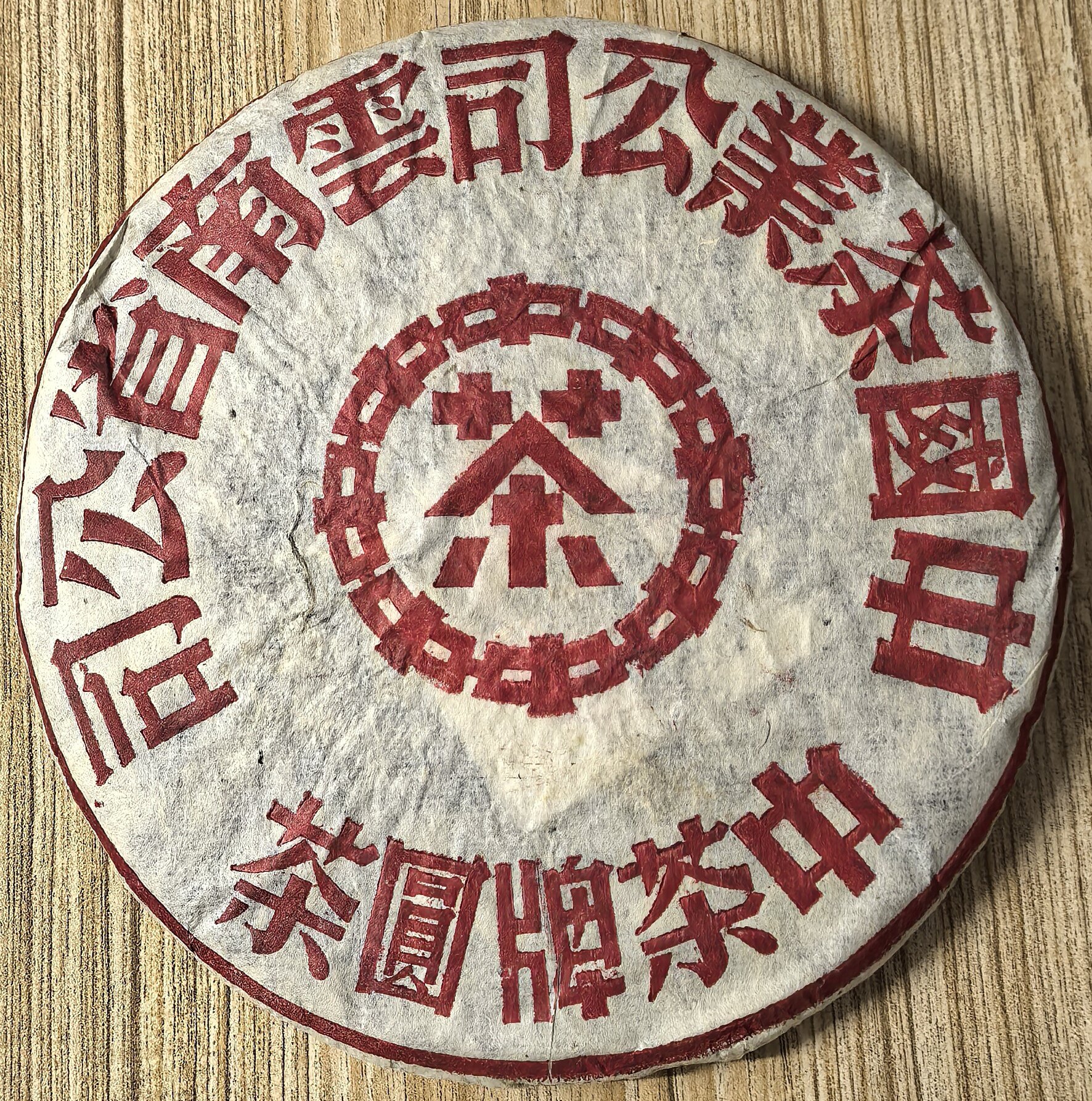 普洱茶1999年大红印青饼老同志
