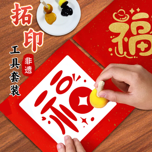 马年diy福字拓印图案模版工具过新年儿童新年手工年画颜料材料包