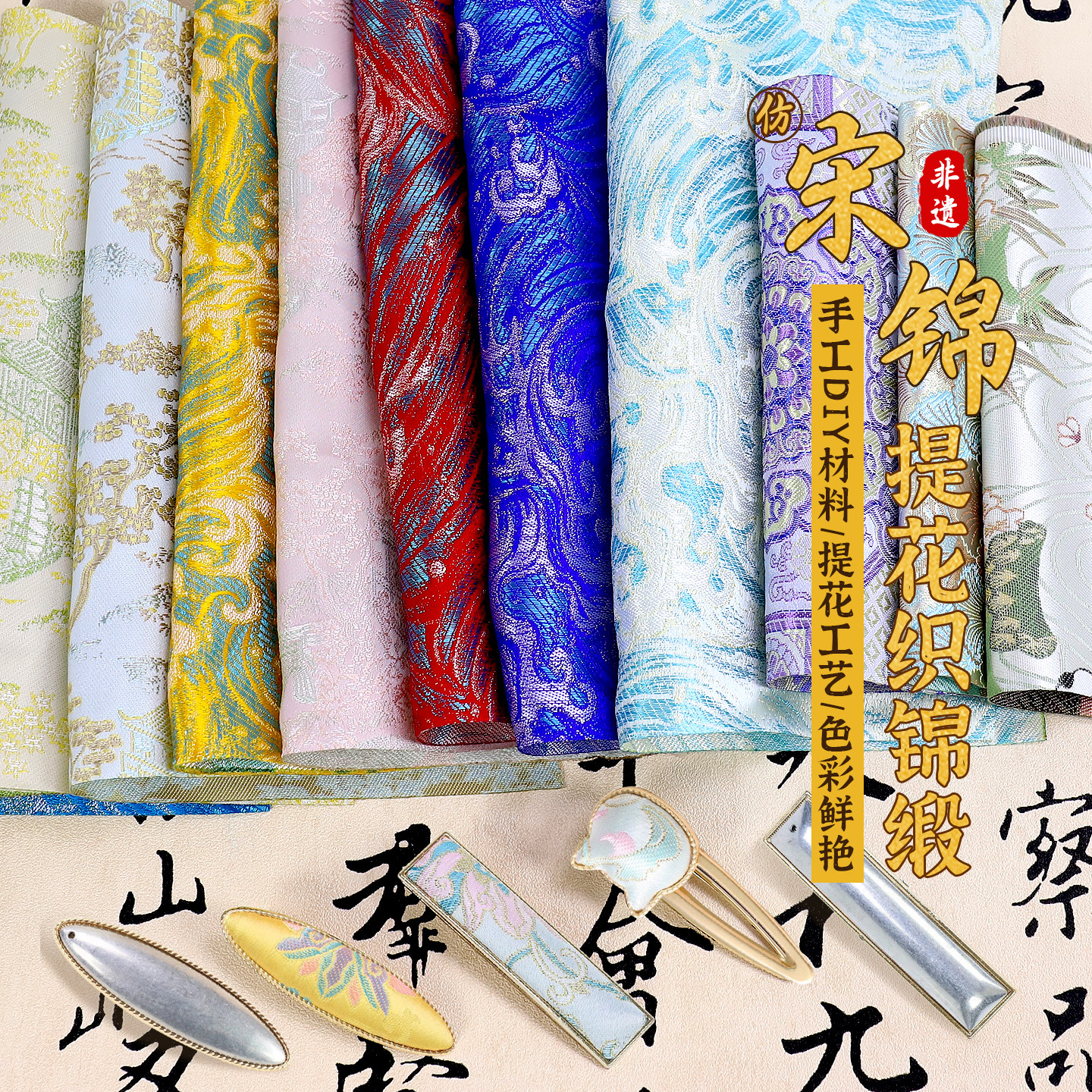 宋锦发夹吊坠面料手工diy材料图片