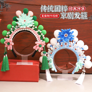 京剧发箍扭扭棒手工diy材料包儿童幼儿园戏曲头饰古风发饰品头冠