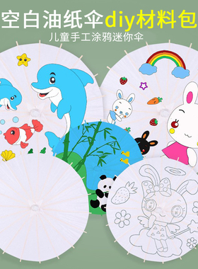 空白古风非遗油纸伞涂鸦手工材料幼儿园白色迷你雨伞儿童绘画diy