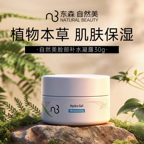 natural beauty/自然美脸部补水凝露30g官方旗舰店正品835006
