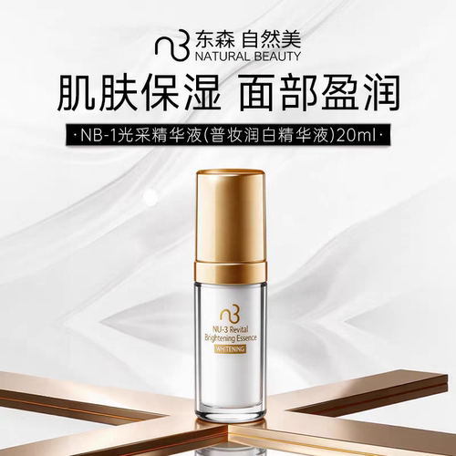 natural beauty/自然美NB-1 光采精华液20ml 官方正品