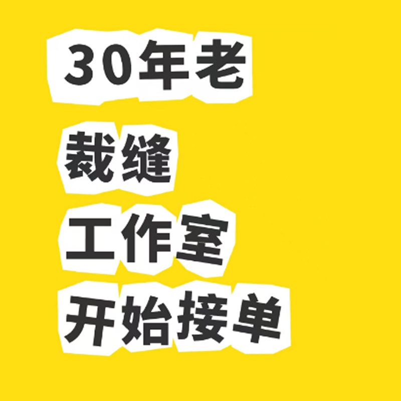 专业高级成衣定制缝纫店服装定制衣服定做来图来料加工裁缝定做