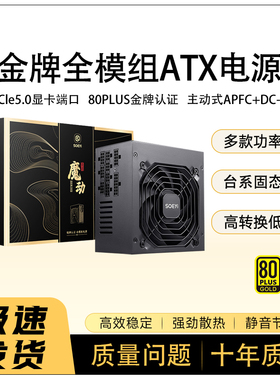 金牌全模组台式电脑主机箱ATX额定500W 600W 800W 1000W PC电源