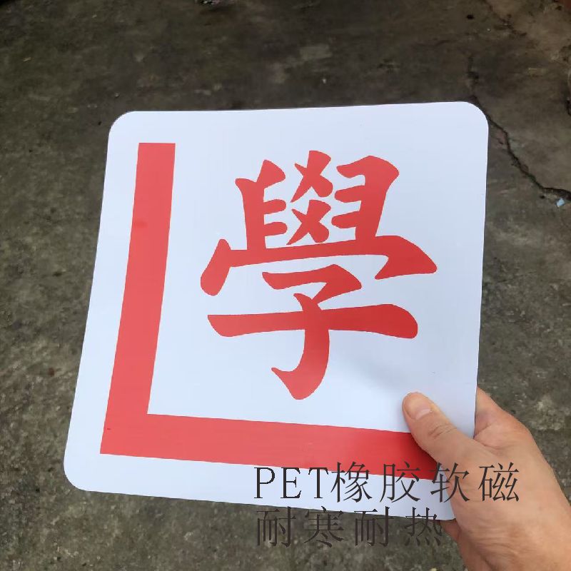 可定制玻璃上磁性磁吸盘P牌学危香港新手驾驶员实习标志章鱼车贴