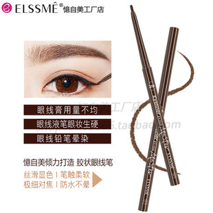 Elssme自美眼技大咖眼线胶笔持久防水防汗不晕染上色自然EY1535