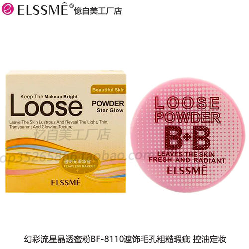ELSSME憶自美幻彩流星晶透蜜粉BF-8110遮饰毛孔粗糙瑕疵 控油定妆