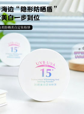 忆自美防晒美白定妆粉饼控油提亮