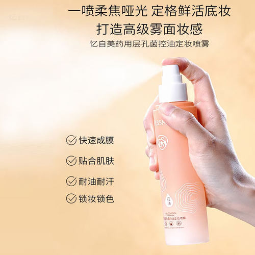Elssme忆自美药用层孔菌控油定妆喷雾自然清透清爽锁妆持色不化妆