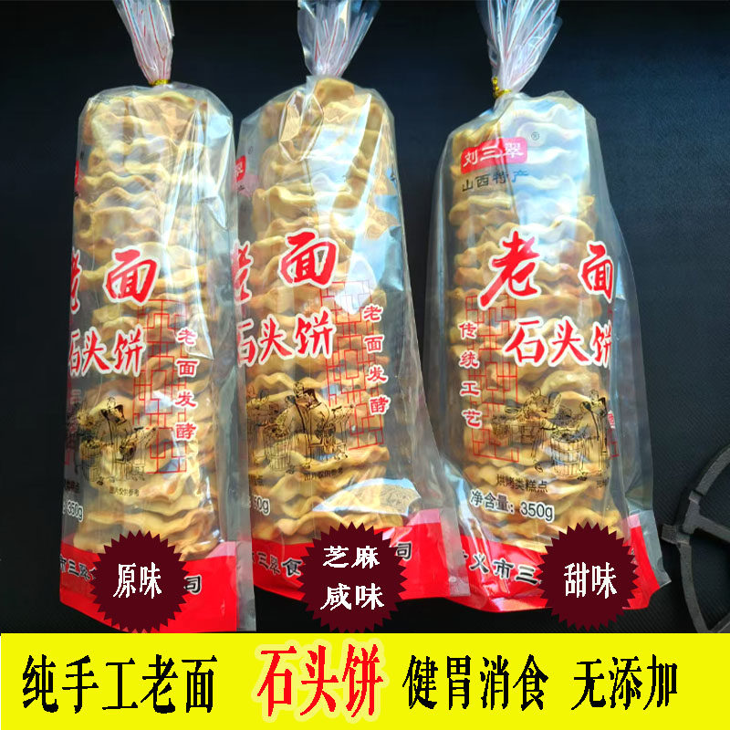 孝义三翠石头饼山西吕梁特产粗粮饼干老面饼手工巴饼石子馍饼包邮