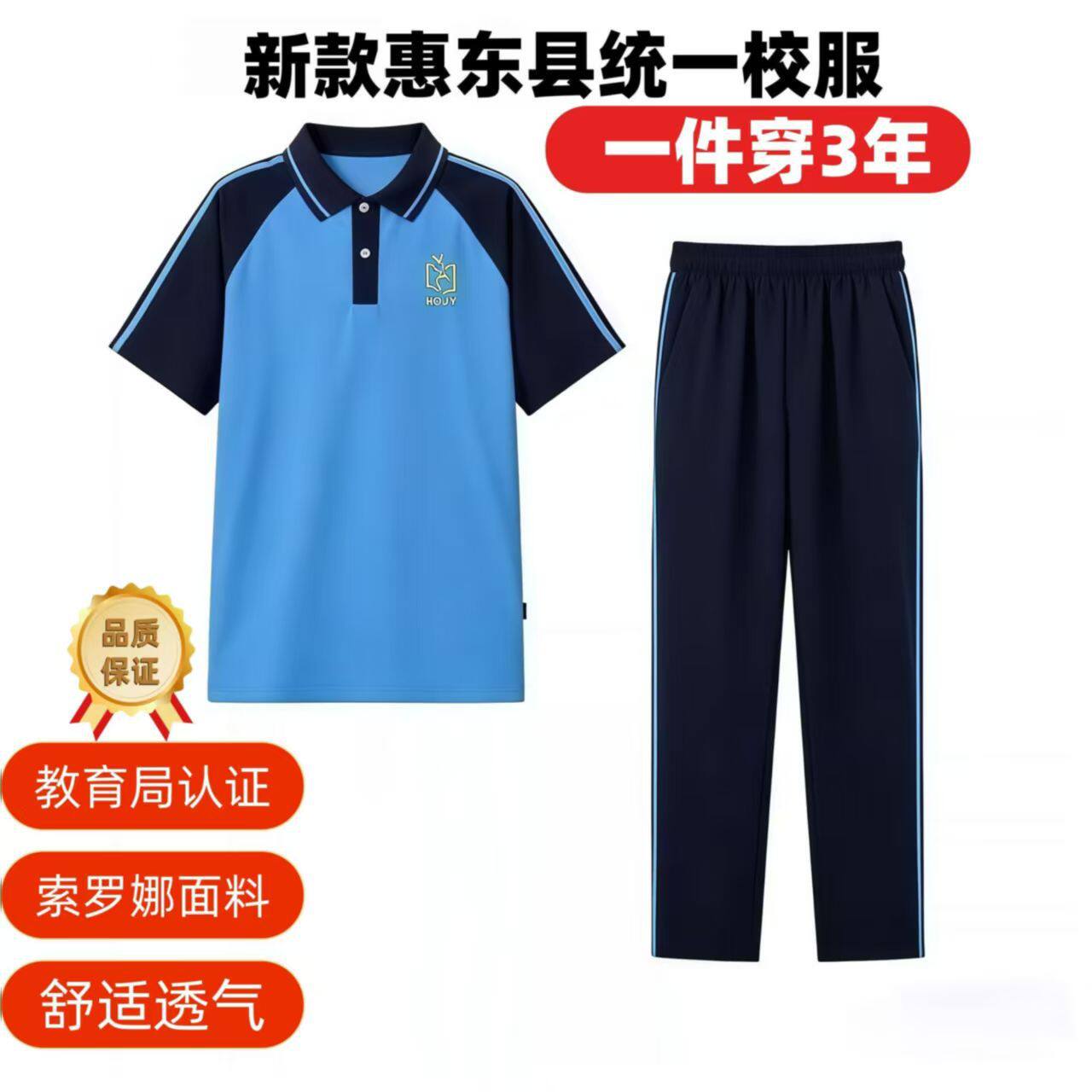 惠东县统一校服夏季中小学生运动服索罗娜透气套装