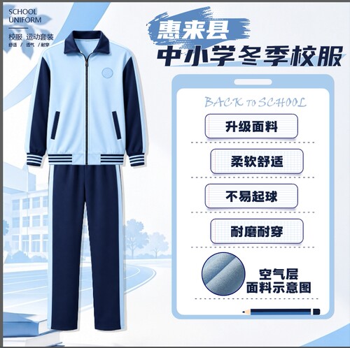 惠来县冬季中小学生运动校服套装
