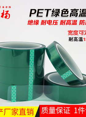绿色耐高温胶带 PET喷涂遮蔽胶纸 绝缘硅胶电镀线路板保护膜包邮