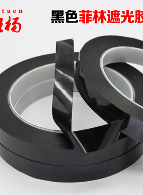 日本不费时遮光胶带代替品 工业装黑色遮光胶纸12MM宽*0.08厚包邮