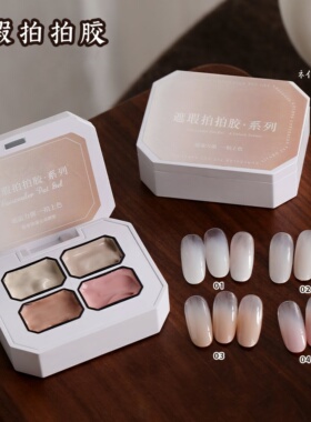 美甲网红特调遮瑕拍拍胶