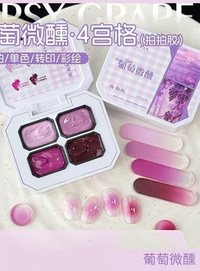 沐瑶葡萄微醺彩绘拍拍胶高饱和遮盖固态腮红渐变甲油胶